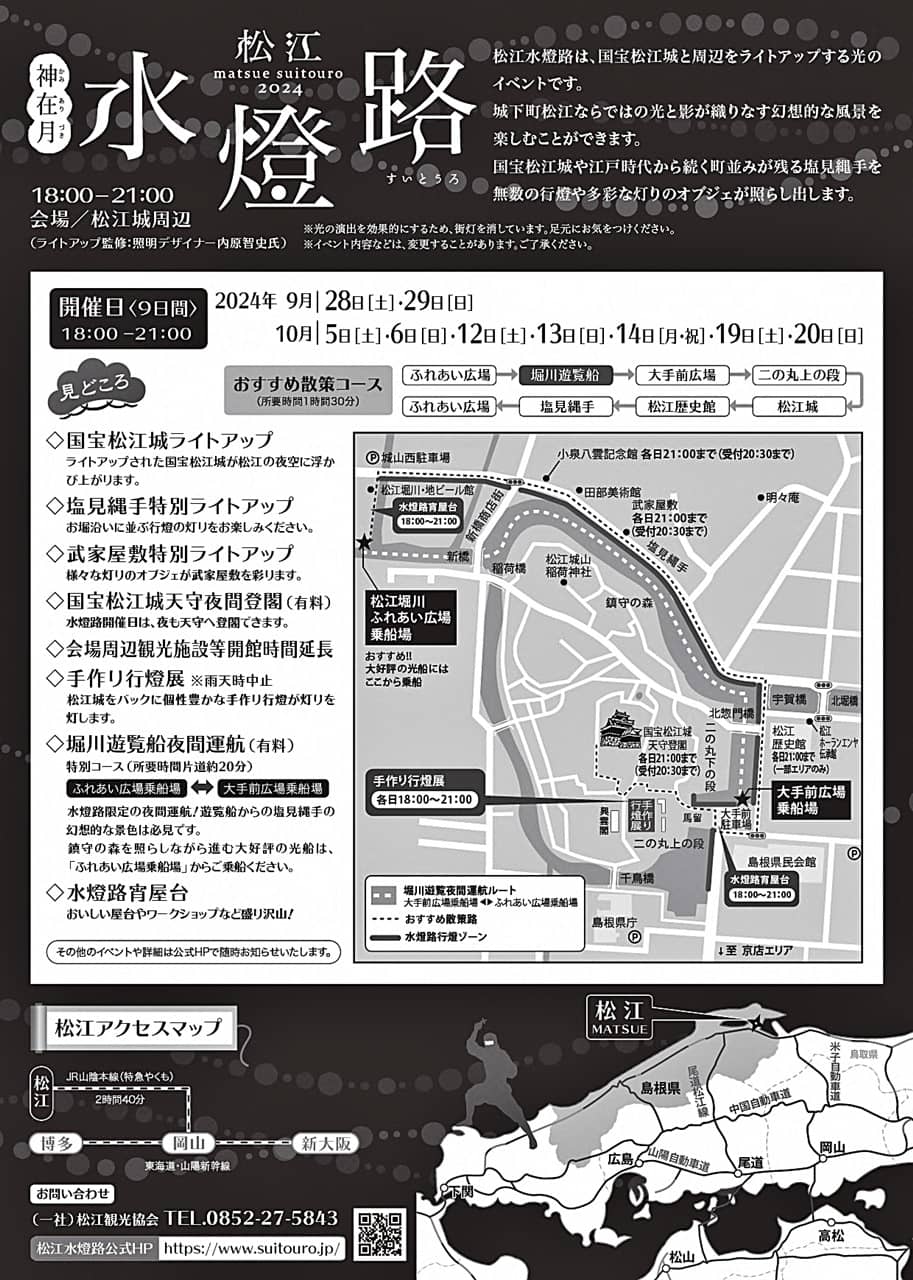 松江水燈路 2024 チラシ裏