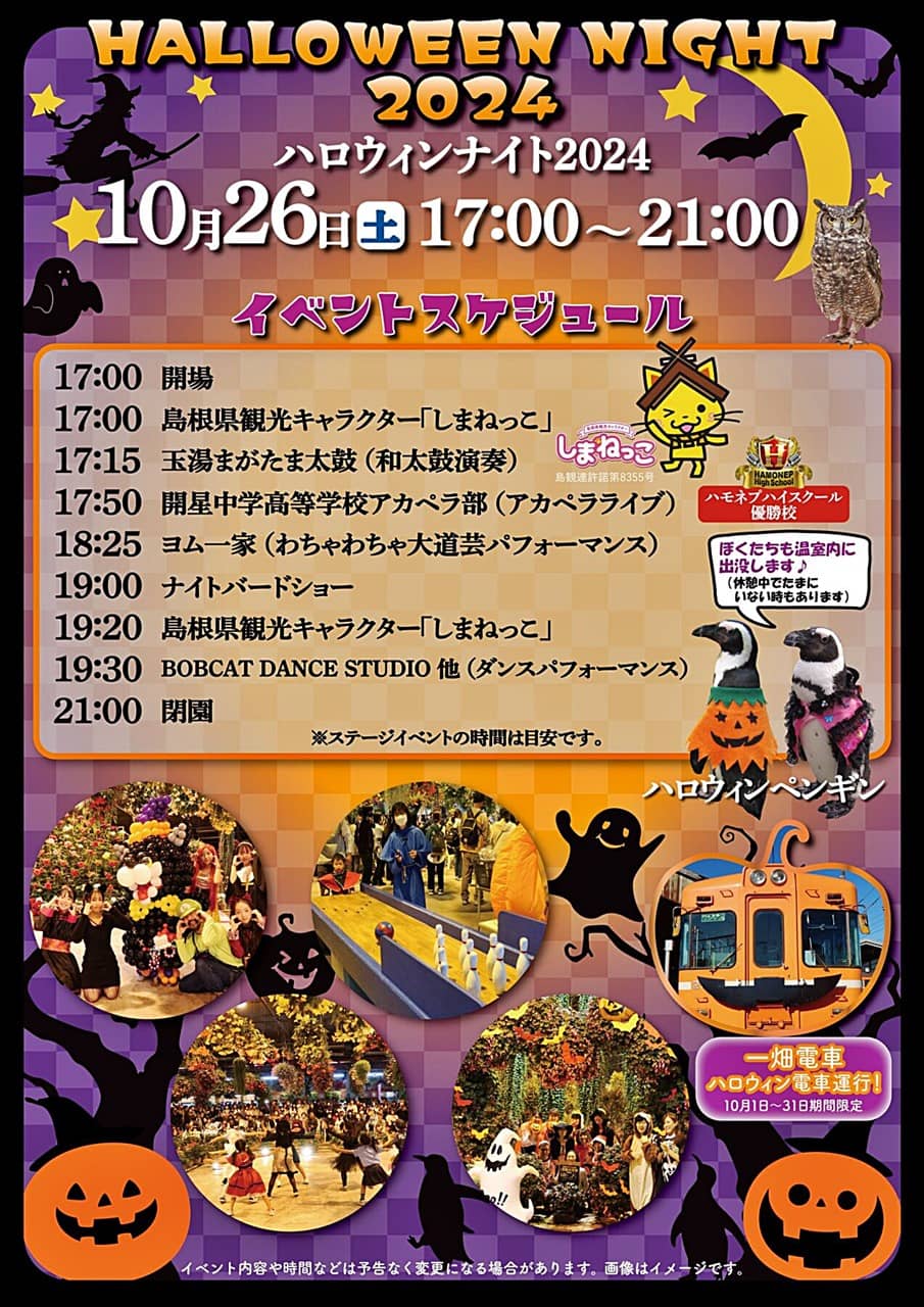 ハロウィンナイト2024 イベントスケジュール