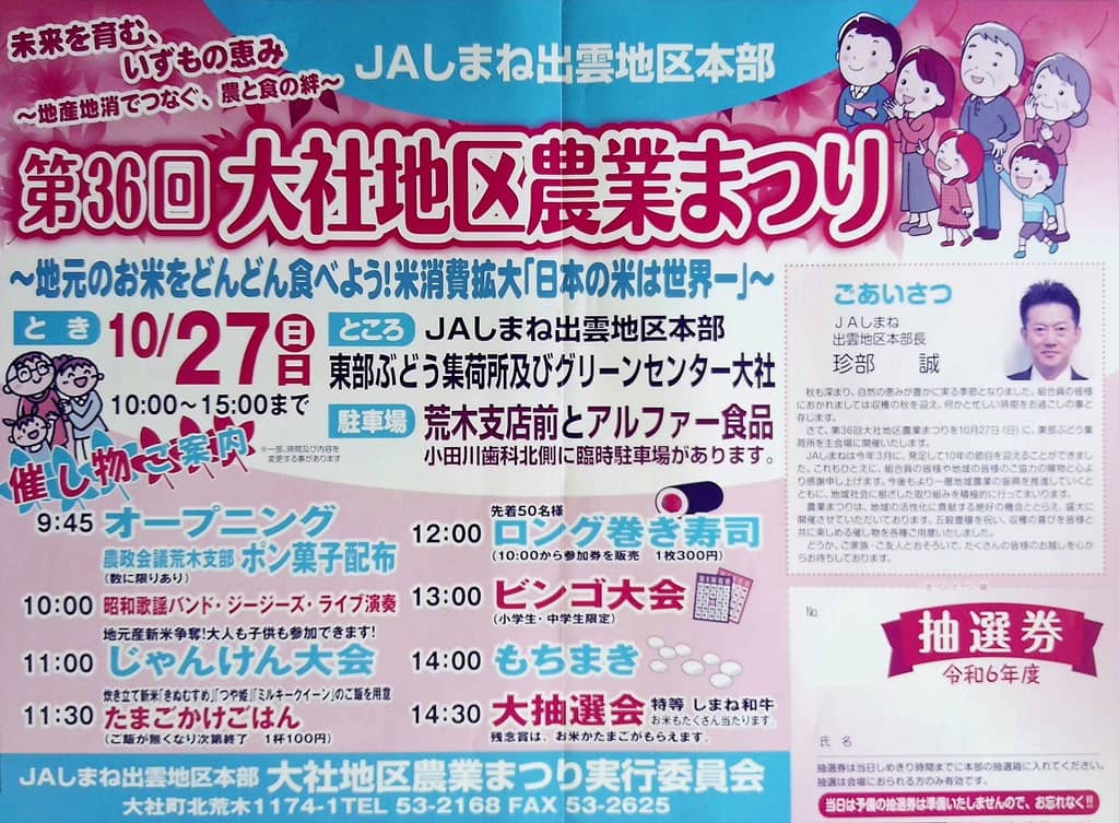 大社地区農業まつり2024 チラシ1