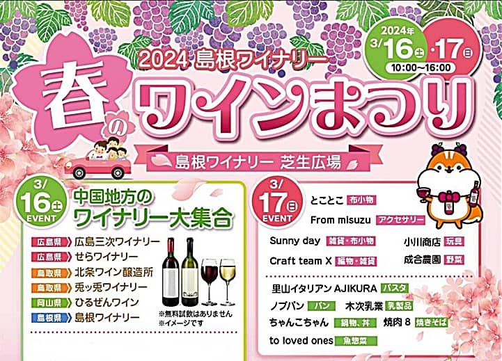 島根ワイナリー 春のワイン祭り2024 バナー