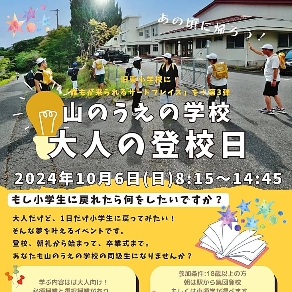 いずしる》『山のうえの学校 大人の登校日』！ 2024年10月6日(日)・旧出雲市立 東小学校にて開催－《いずしる》出雲にゅーす