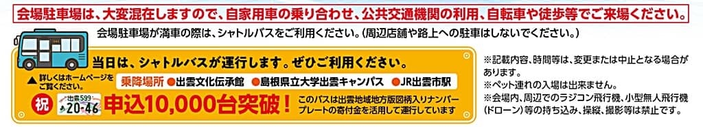 いずも産業未来博2024 シャトルバス