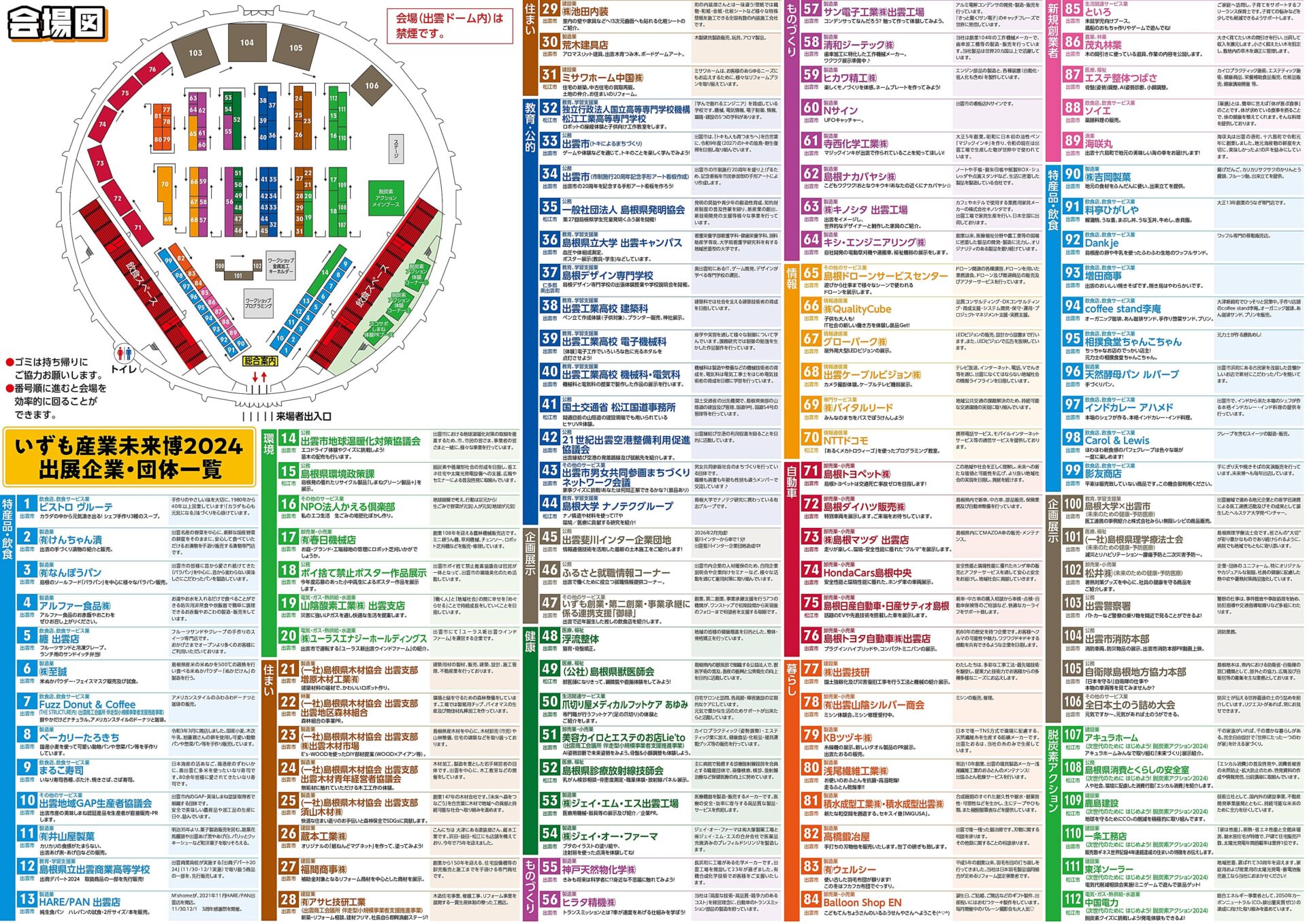 いずも産業未来博2024 出展企業・団体一覧