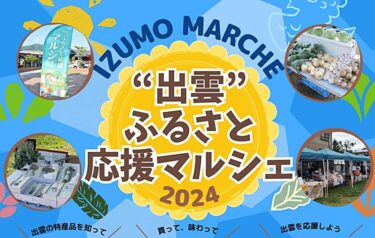 出雲ふるさと応援マルシェ2024 バナー