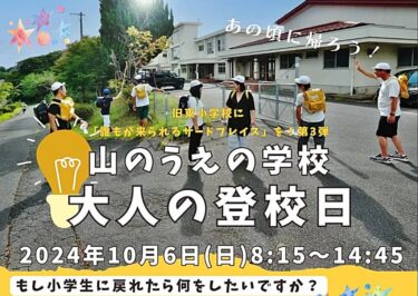 山のうえの学校 大人の登校日2024 バナー