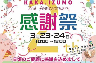 KAKA.IZUMO2周年感謝祭20240323バナー