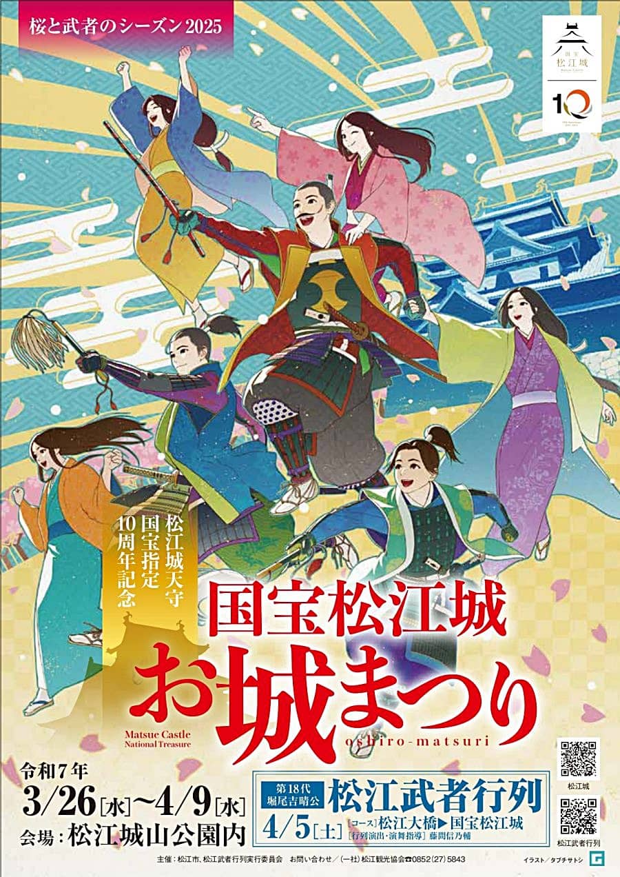 国宝松江城お城祭り2025 チラシ
