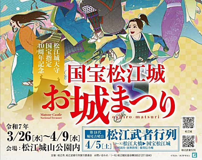 国宝松江城お城祭り2025 バナー