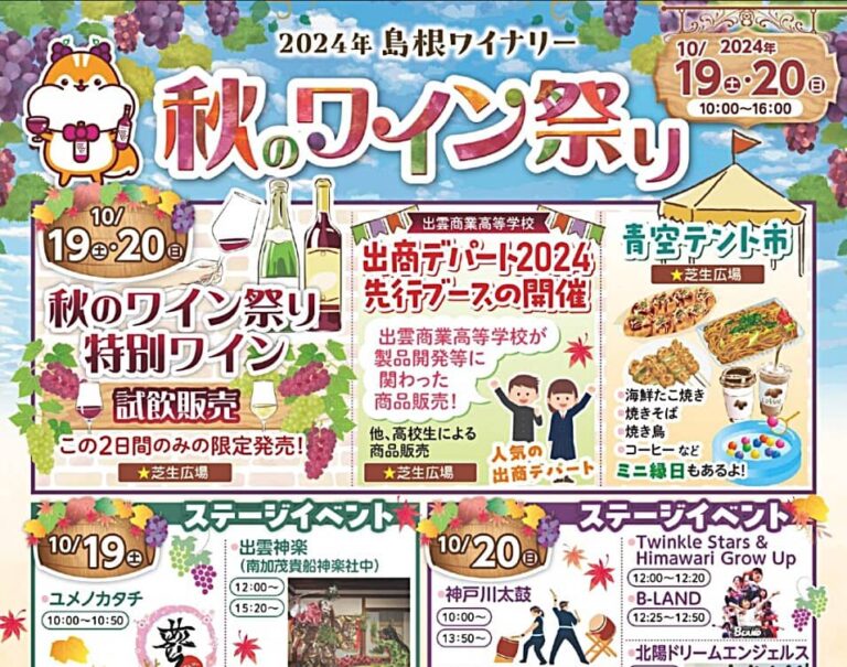 島根ワイナリー 秋のワイン祭り2024 バナー