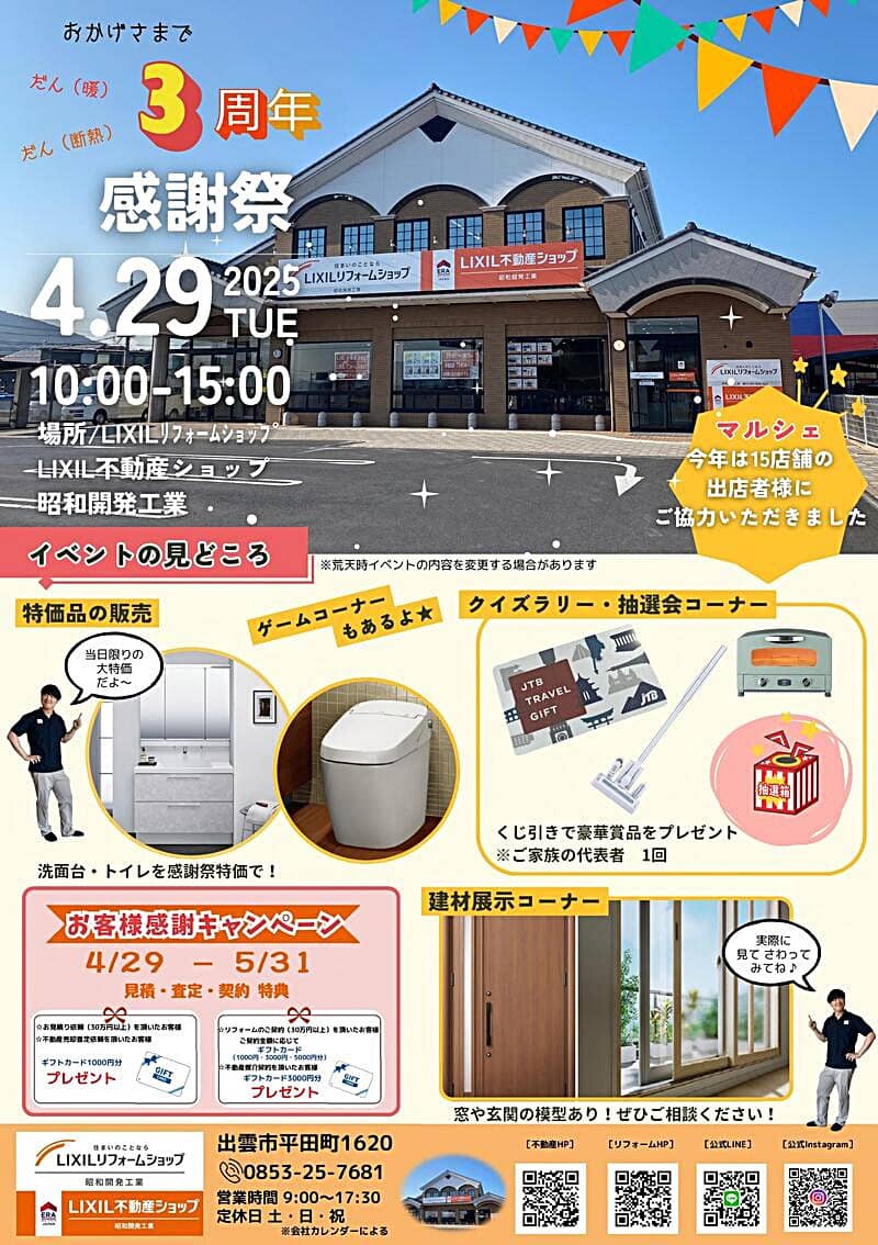 LIXILリフォームショップ3周年感謝祭 チラシ1