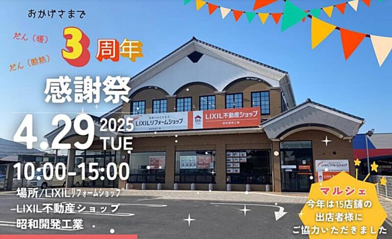 LIXILリフォームショップ3周年感謝祭 バナー