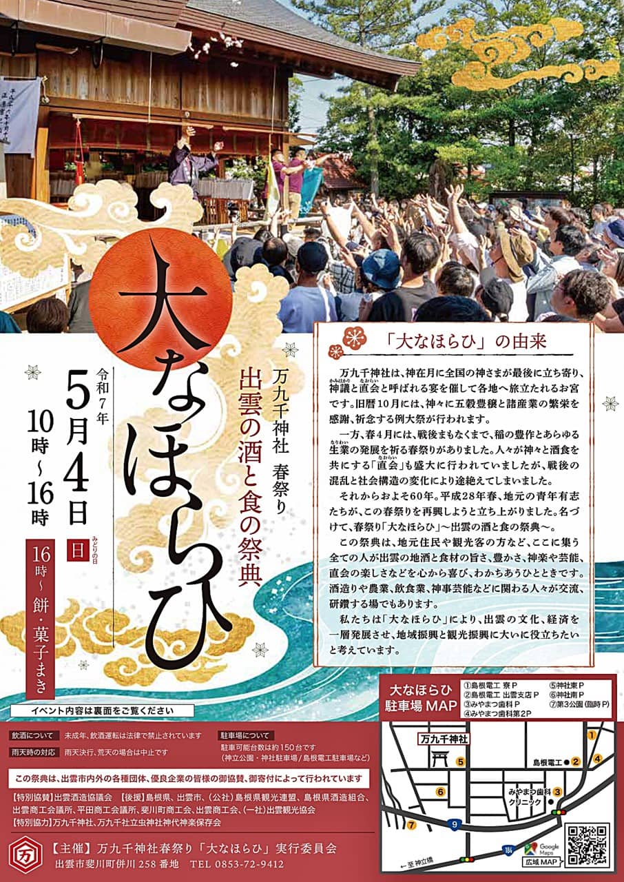 万九千神社 春祭り2025 大なほらい 表