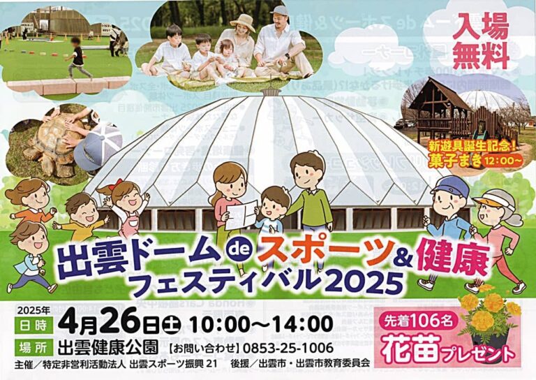 出雲ドームdeスポーツ＆健康フェスティバル2025 チラシ