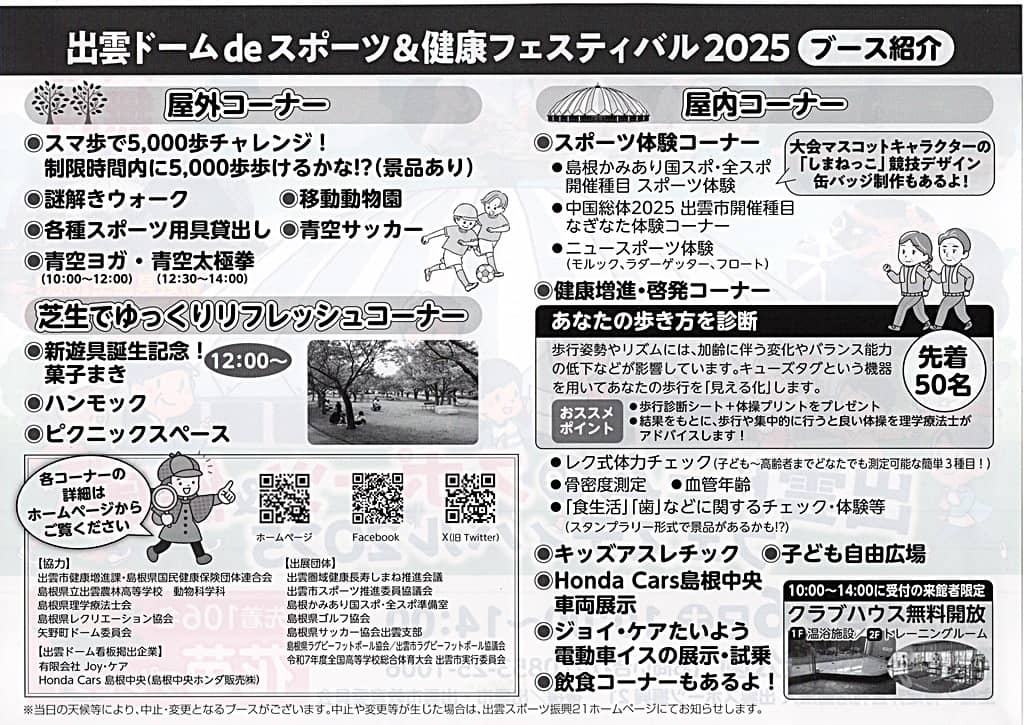 出雲ドームdeスポーツ＆健康フェスティバル2025 ブース紹介