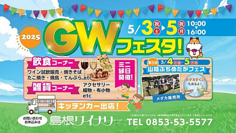 島根ワイナリー2025GWフェスタ バナー