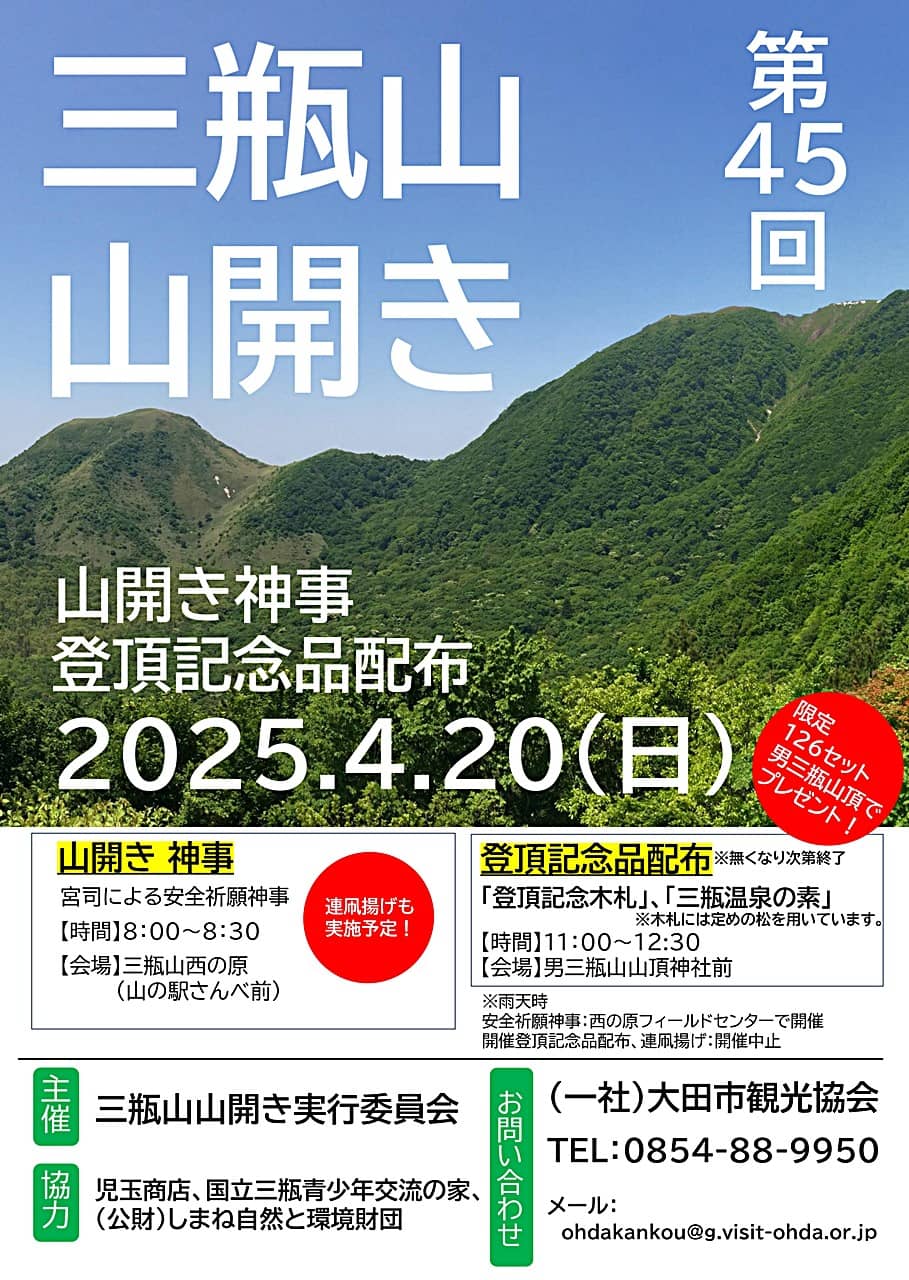 第45回 三瓶山山開き チラシ