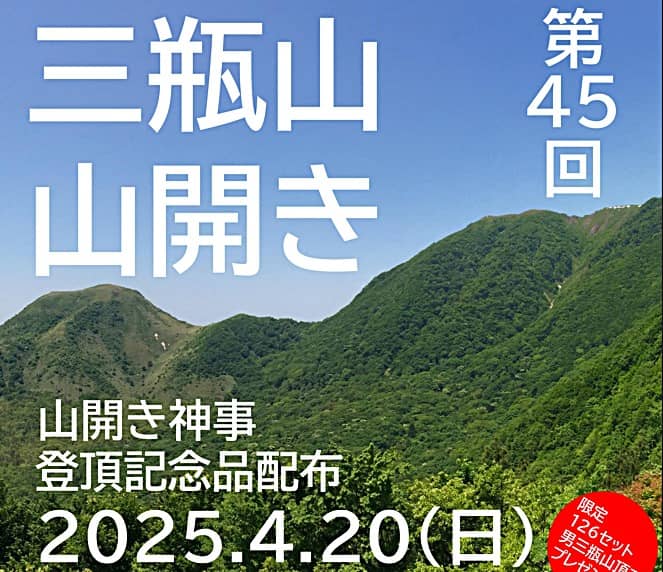 第45回 三瓶山山開き バナー