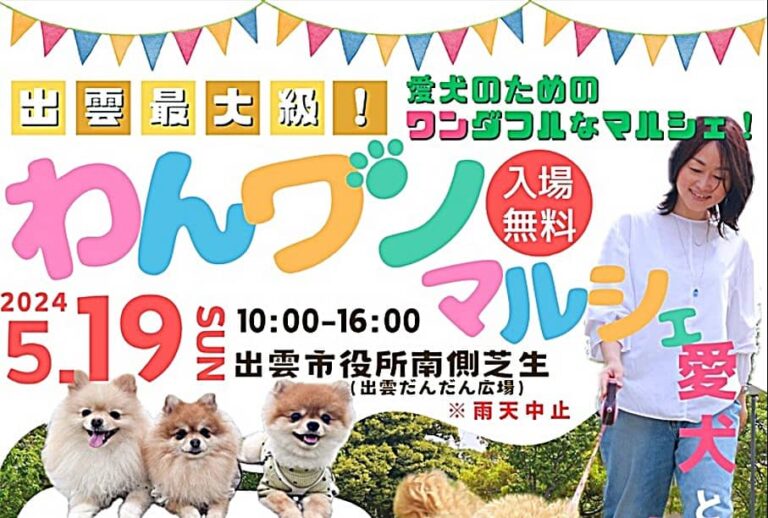 《いずしる》『わんワンマルシェ』！ 2024年5月19日(日)に出雲だんだん広場にて開催－《いずしる》出雲にゅーす