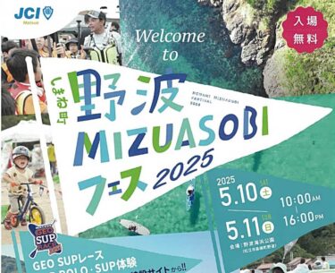 nonami-mizuasobi-fes2025 バナー
