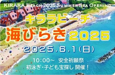 キララビーチ海開き2025
