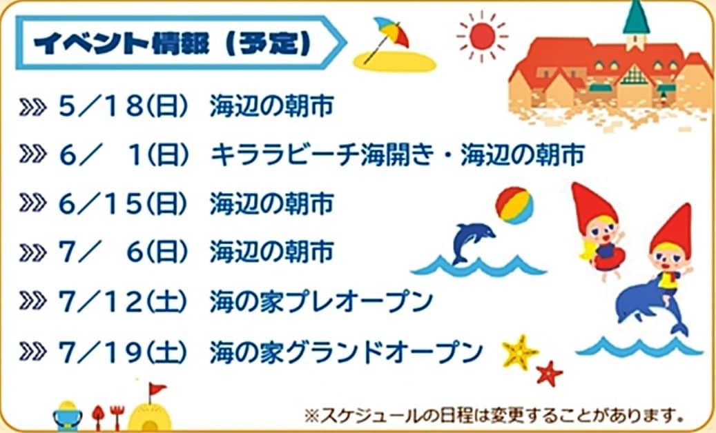 キララビーチ海開き2025 イベント情報