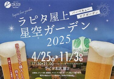 ラピタビアガーデン1_2025 バナー