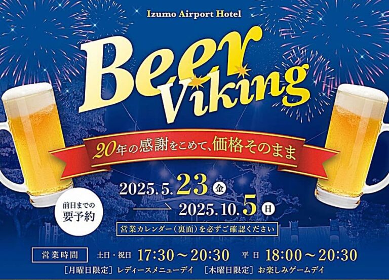 いずしる》「出雲空港ホテル」 ビアバイキング 2025は、2025年5月23日 