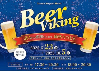 出雲空港ホテル ビアバイキング2025 バナー