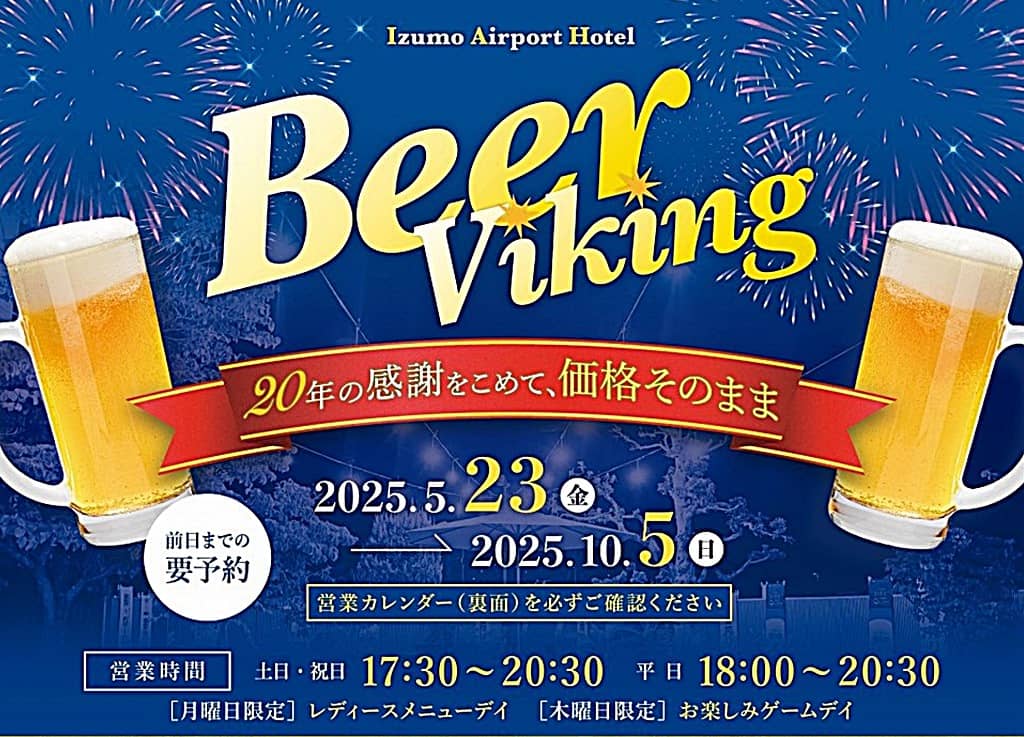 出雲空港ホテル ビアバイキング2025 バナー