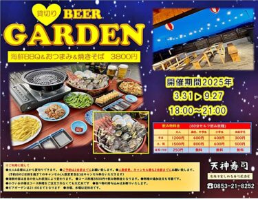 天神寿司 海鮮BBQビアガーデン2025