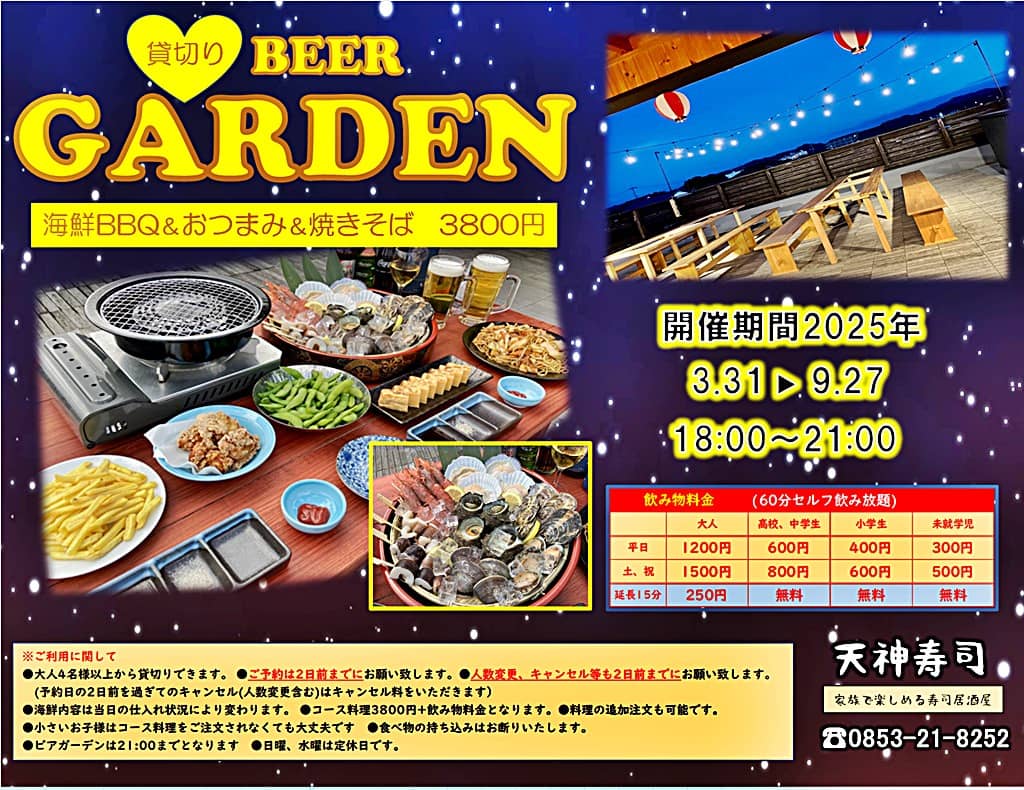 天神寿司 海鮮BBQビアガーデン2025