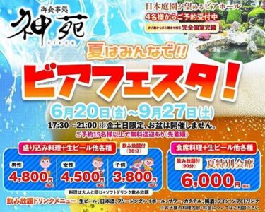 神苑ビアフェスタ2025 バナー
