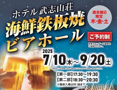武志山荘ビアホール2025 バナー