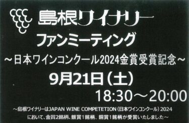 島根ワイナリー ファンミーティング 20240921 バナー