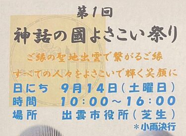 神話の國よさこい祭り2024 バナー