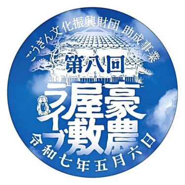 豪農屋敷ライブ20250506 バナー