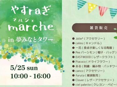 やすraぎマルシェ20250525 バナー