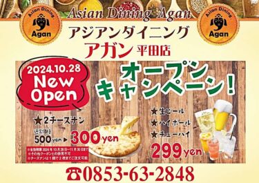 アジアンダイニング アガン平田店 バナー