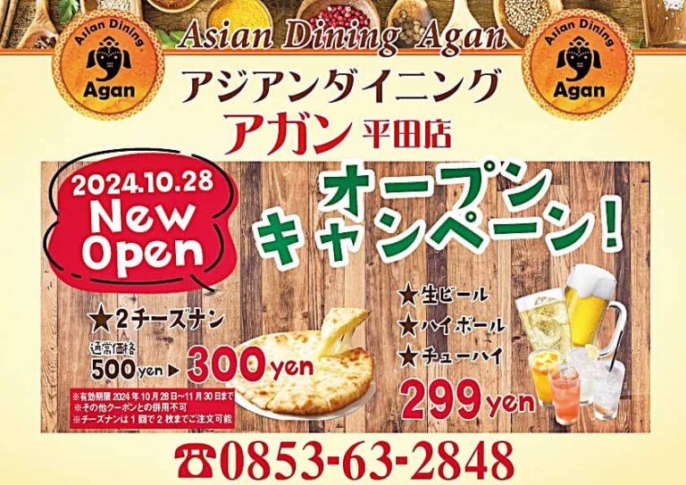 アジアンダイニング アガン平田店 バナー