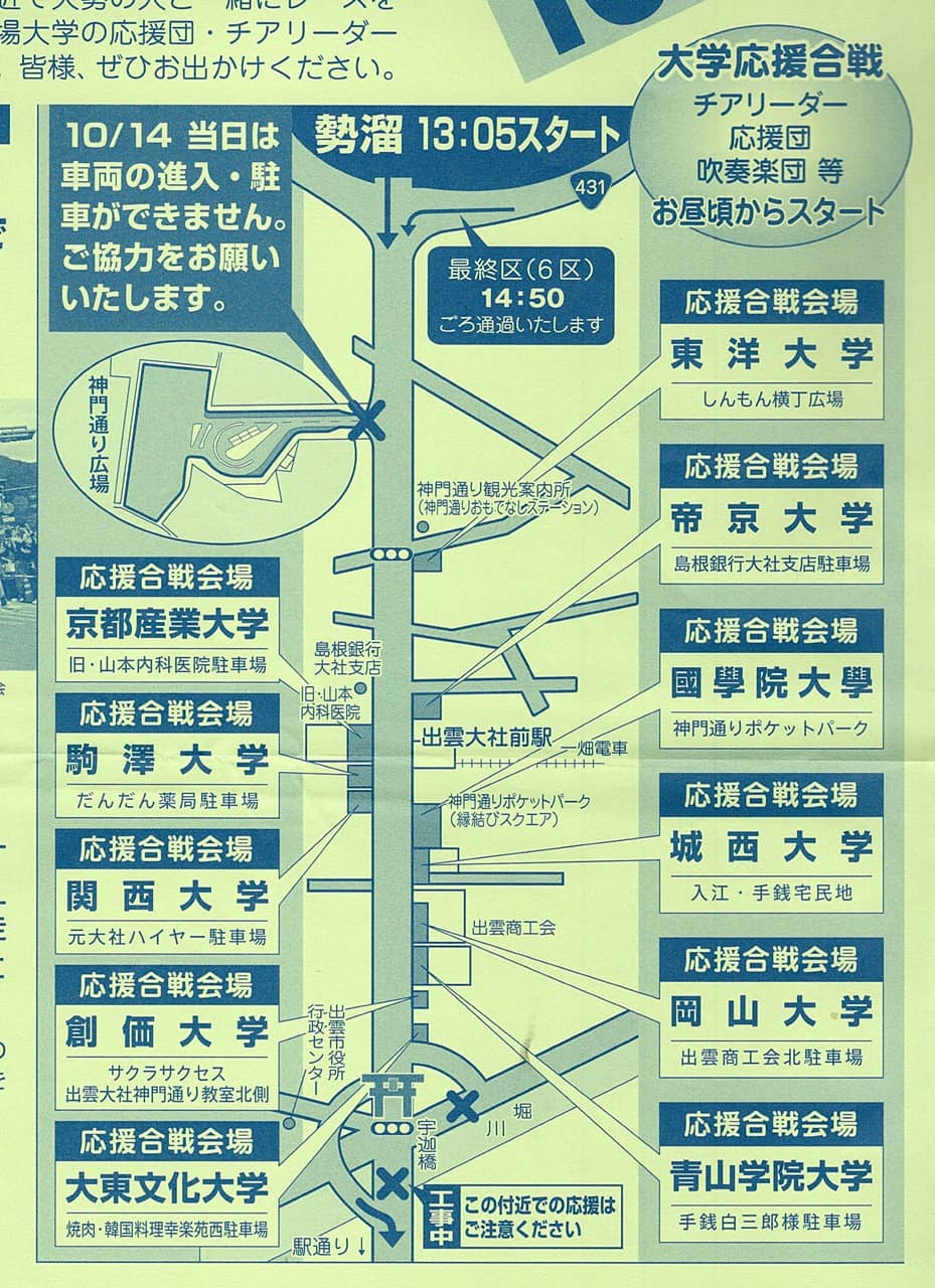 出雲駅伝2024 大学応援合戦