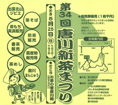 唐川新茶まつり2025 バナー