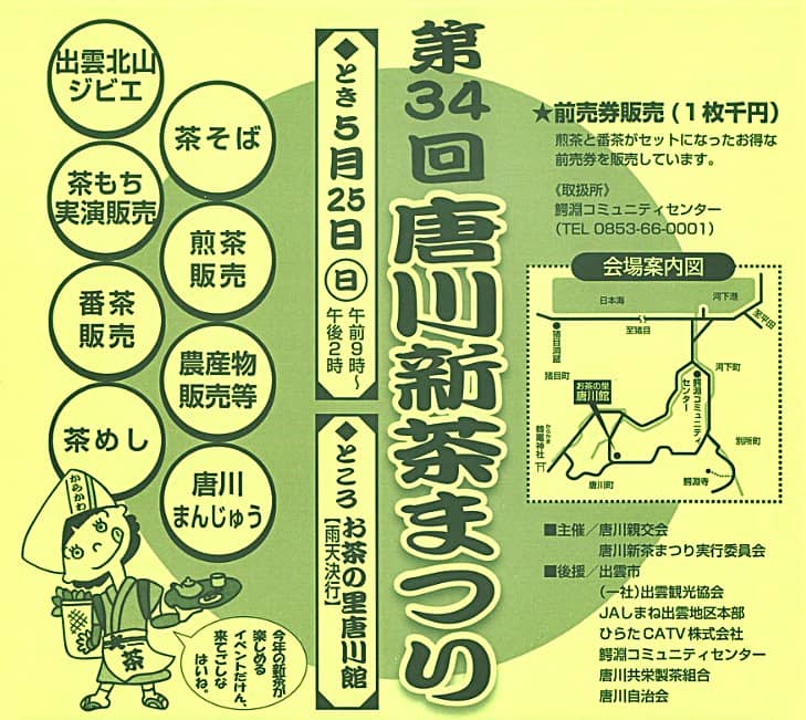 唐川新茶まつり2025 バナー