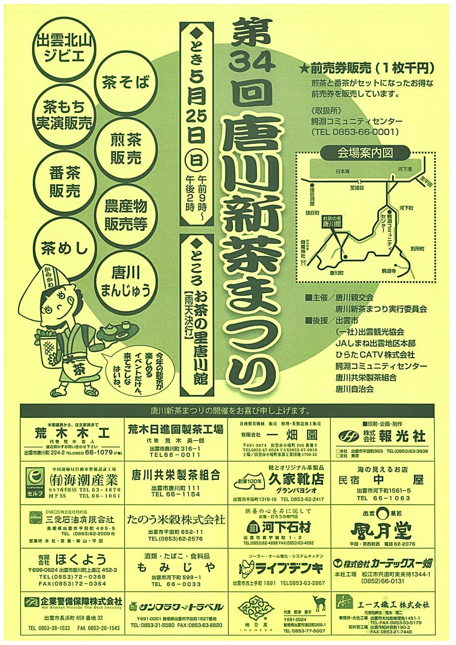 唐川新茶まつり2025