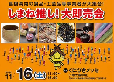 しまね推し！大即売会 バナー