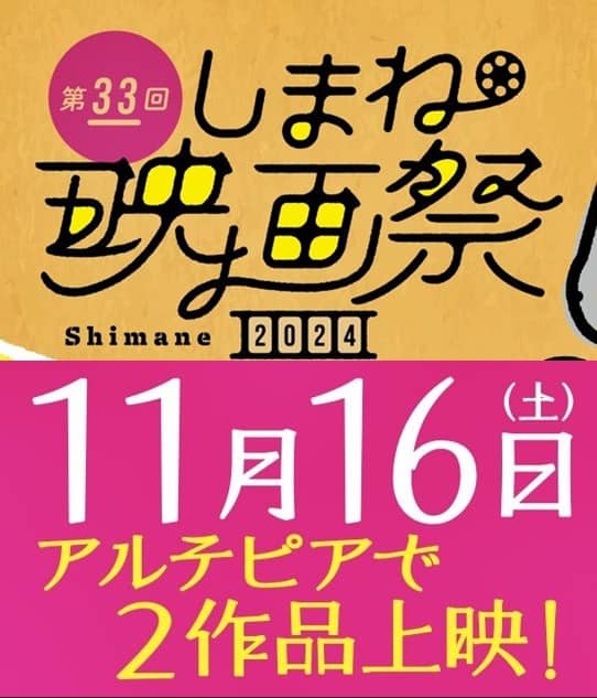 しまね映画祭in安来 バナー