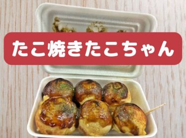 たこ焼きたこちゃんエル店 バナー