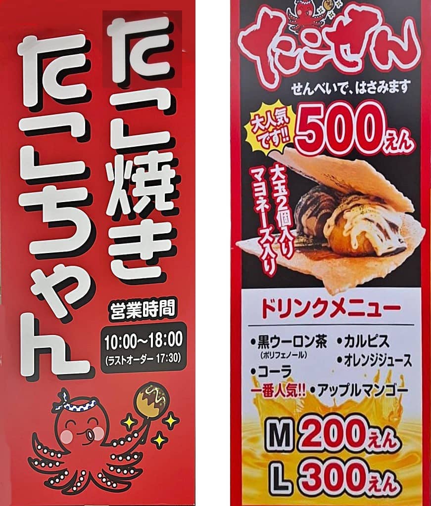 たこ焼きたこちゃんエル店 旗＆たこせん