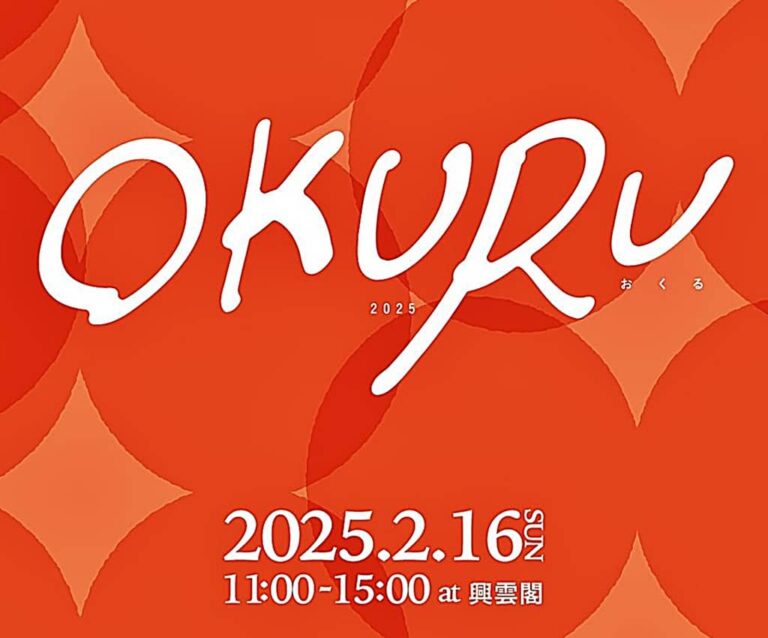 okuru20250216 バナー