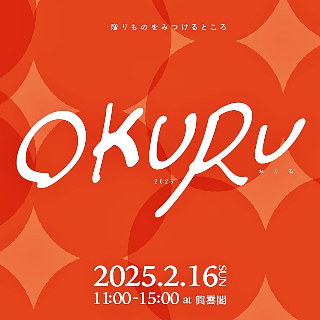 okuru20250216