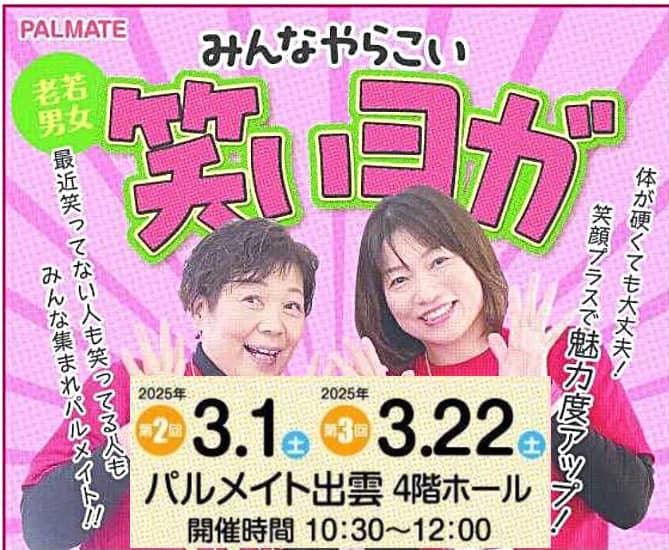 パルメイト出雲 笑いヨガ20250301 バナー